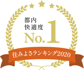 住みよさランキング2020 都内快適度 No.1