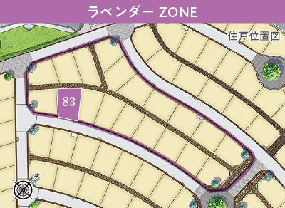 ラベンダー ZONE