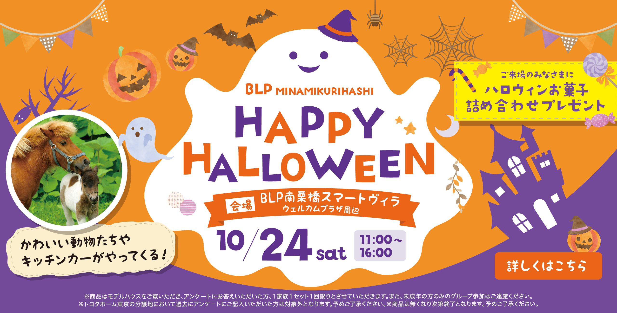 BLP MINAMIKURIHASHI HAPPY HALLOWEEN 2026年10月24日