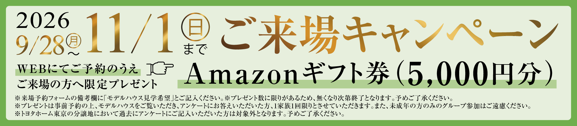 ご来場キャンペーン
