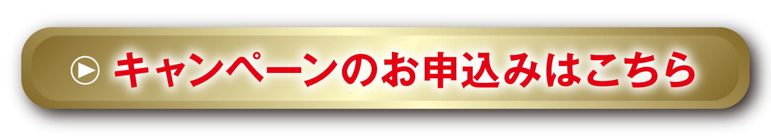 キャンペーンのお申込みはこちら