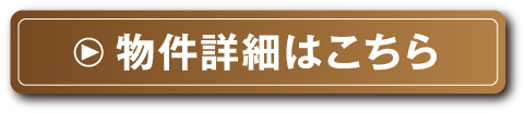 物件の詳細はこちら