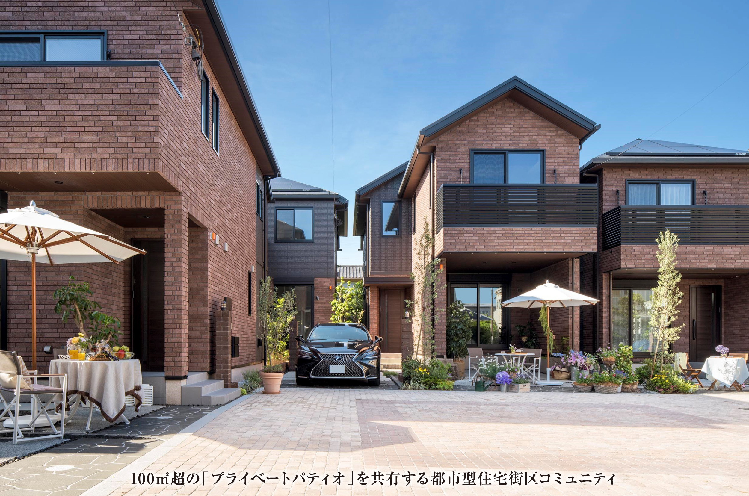 100㎡超の「プライべートパティオ」を共有する都市型住宅街区コミュニティ