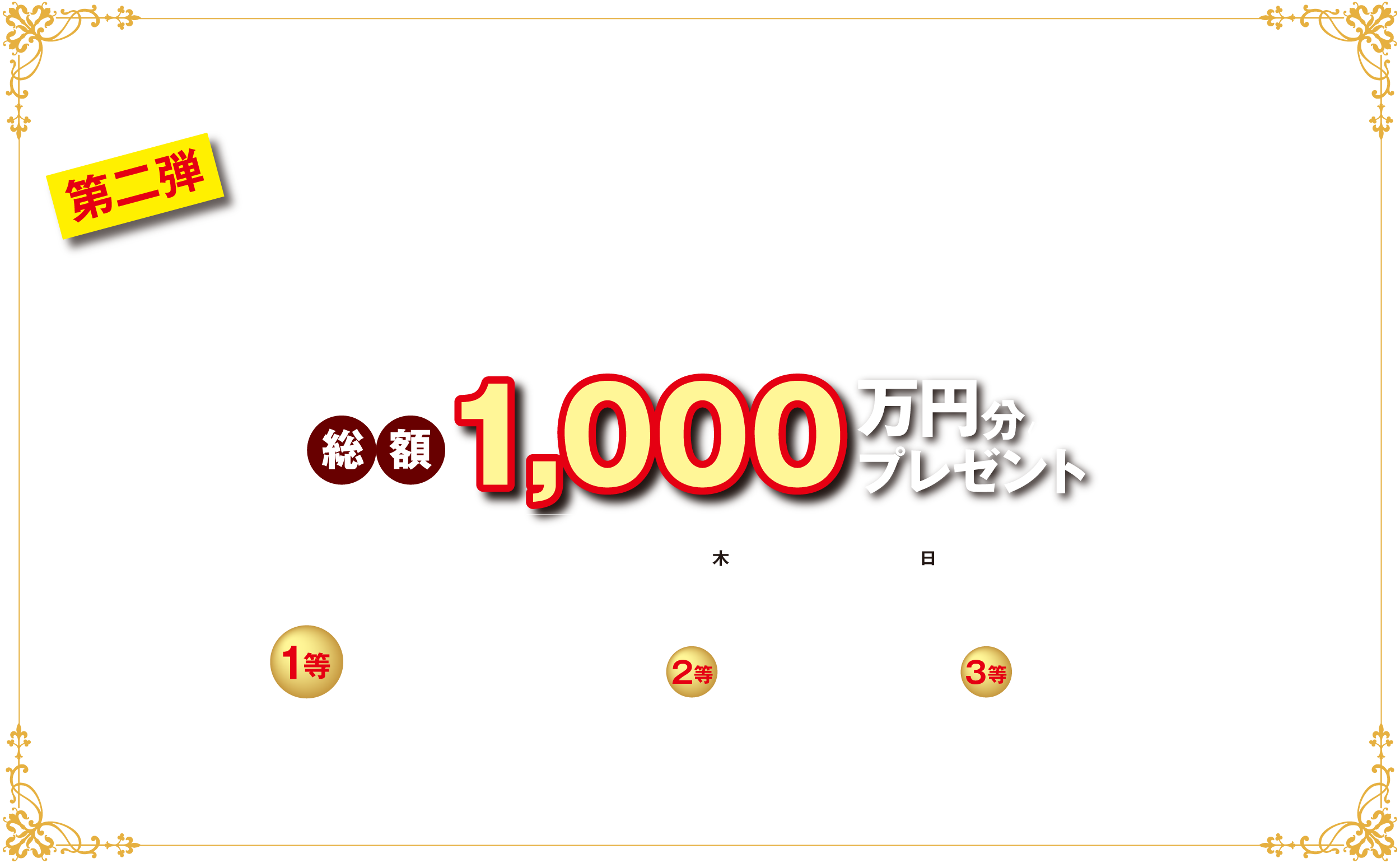 グッドデザイン賞受賞記念　第2弾！分譲購入資金キャンペーン｜総額1,000万円の分譲購入資金をプレゼント！応募期間2024年11月14日〜11月24日15:00まで