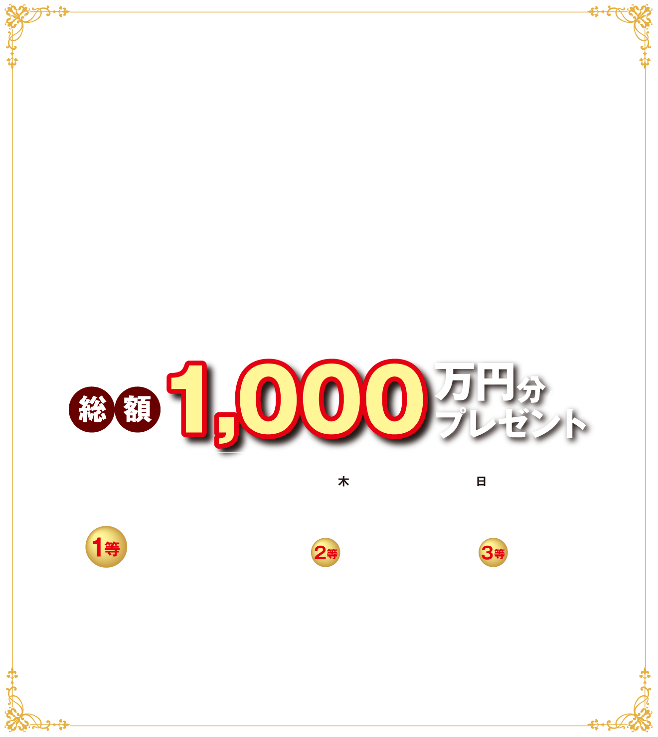 グッドデザイン賞受賞記念　第2弾！分譲購入資金キャンペーン｜総額1,000万円の分譲購入資金をプレゼント！応募期間2024年11月14日〜11月24日15:00まで