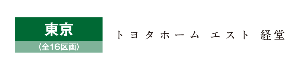 トヨタホームエスト経堂