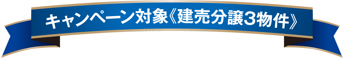 キャンペーン対象《建売分譲3物件》