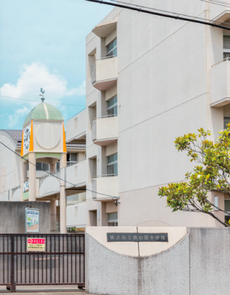 市立南山田小学校（通学区）（徒歩5分〜6分）