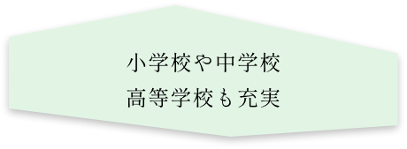 小学校や中学校 高等学校も充実