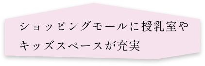 ショッピングモールに授乳室やキッズスペースが充実