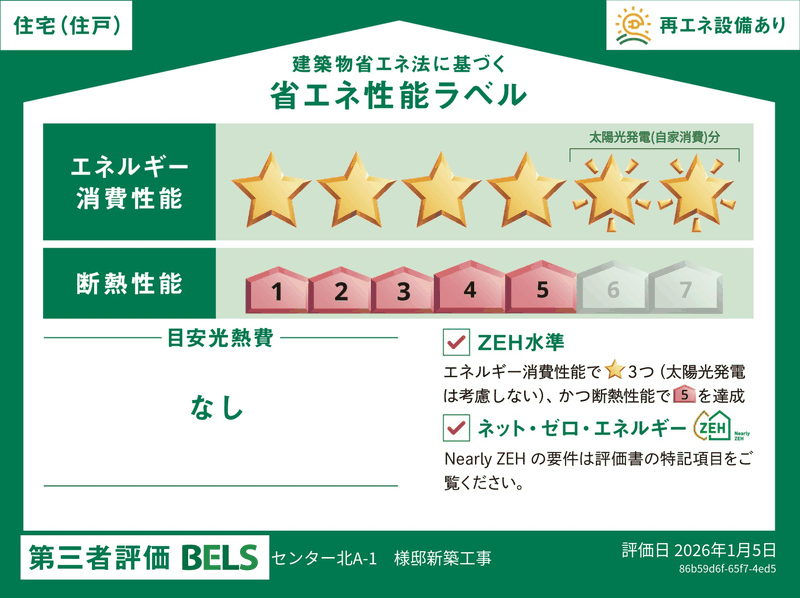 建築物省エネ法に基づく省エネ性能ラベル（第三者評価BELS）
