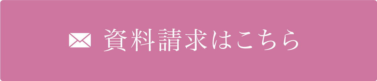 資料請求はこちら