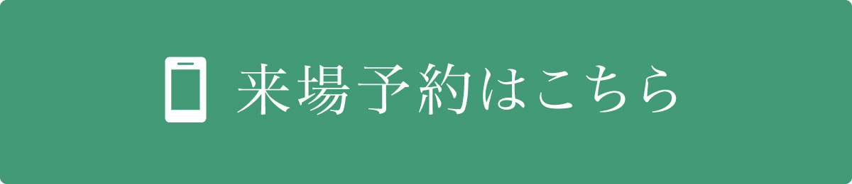 来場予約はこちら