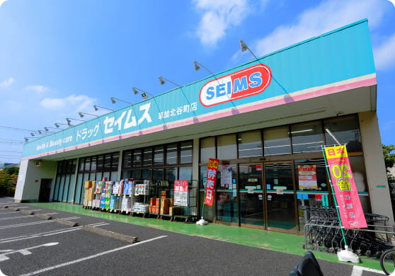 ドラッグセイムス草加北谷町店