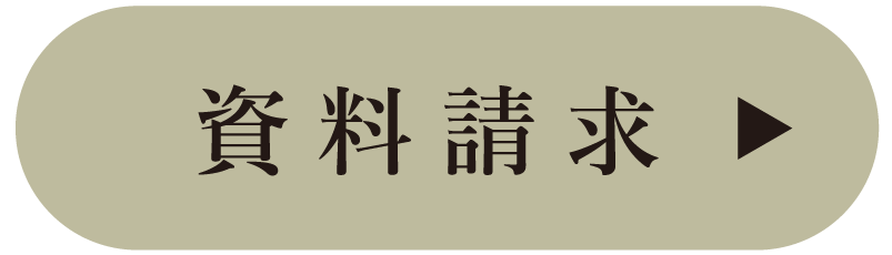 資料請求