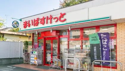 まいばすけっと 石神井台5丁目店