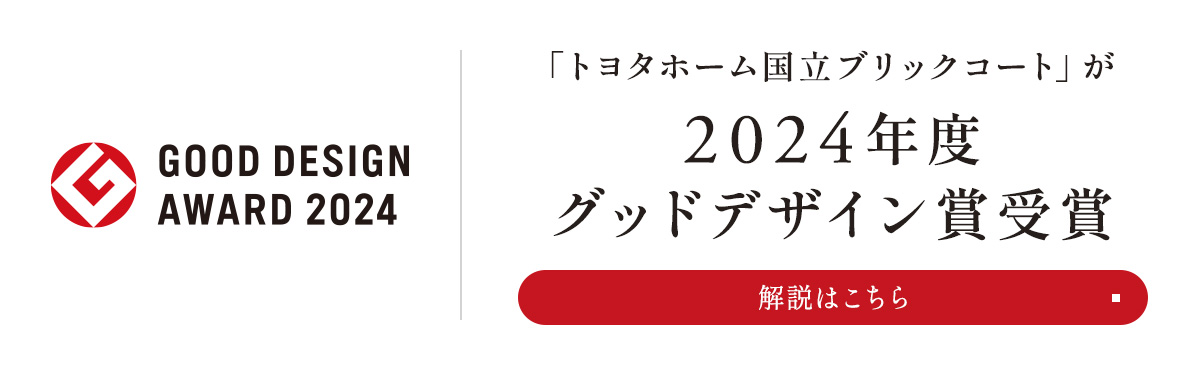 2024年度グッドデザイン賞受賞