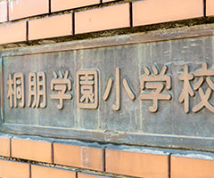 桐朋学園小学校