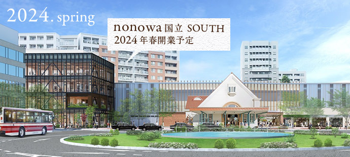 nonowa 国立 SOUTH 2024年春開業予定