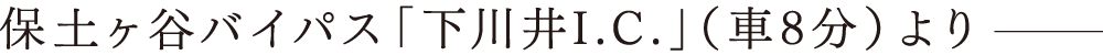 保土ヶ谷バイパス「下川井I.C.」（車8分）より
