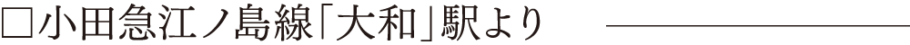 □小田急江ノ島線「大和」駅より