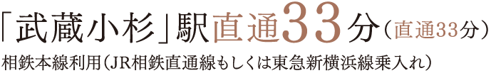 「武蔵小杉」駅直通33分（直通33分）