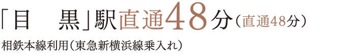 「目　黒」駅直通48分（直通48分）