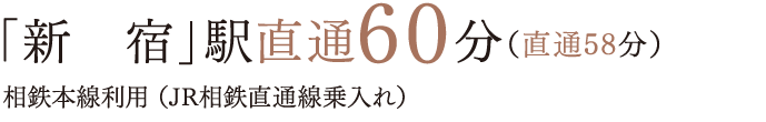 「新　宿」駅直通60分（直通58分）