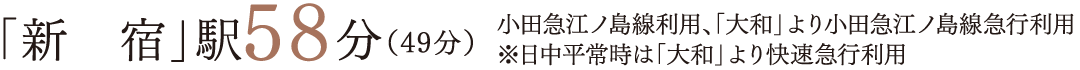 「新　宿」駅58分（49分）