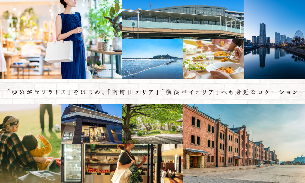 「ゆめが丘ソラトス」をはじめ、「南町田エリア」「横浜ベイエリア」へも身近なロケーション