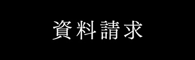 資料請求