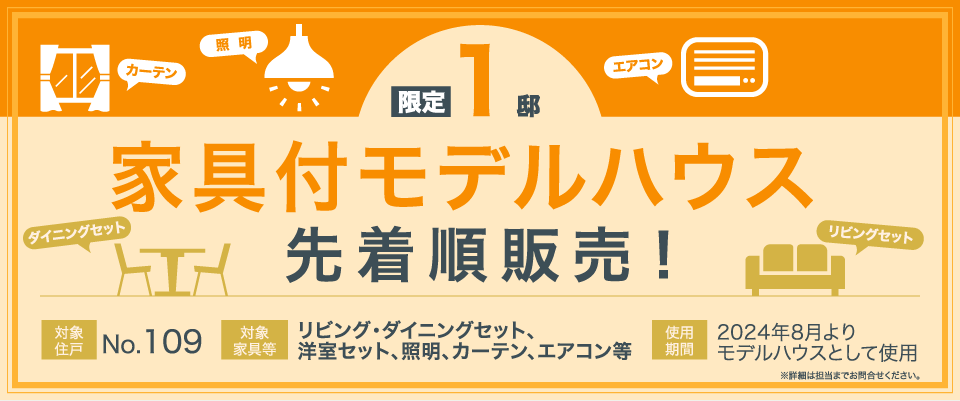 限定1邸　家邸付モデルハウス先着順販売！