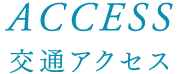 アクセス