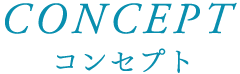 コンセプト