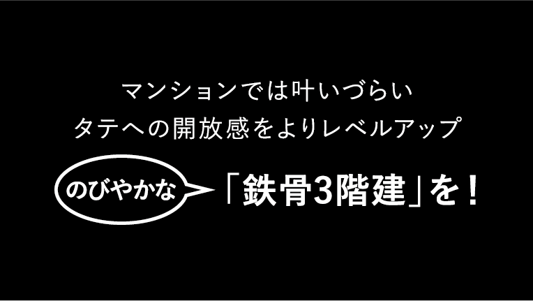 2階建てに十分な広さの土地にあえて「鉄骨３階建」を