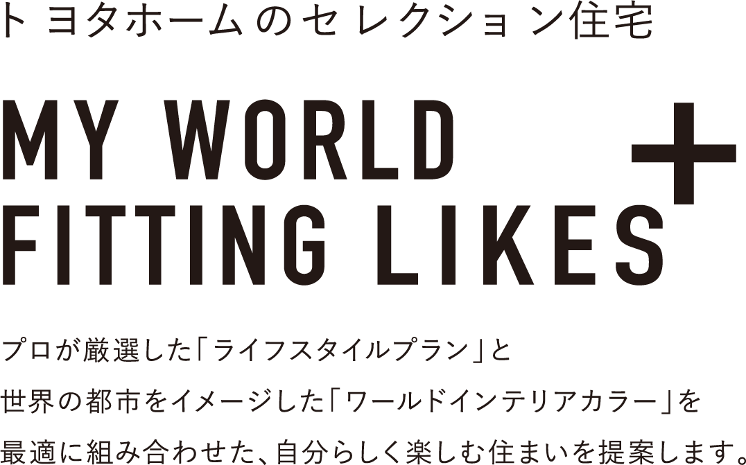トヨタホームのセレクト住宅
