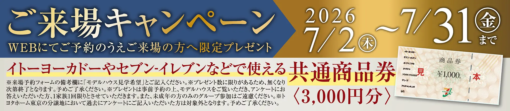 ご来場キャンペーン
