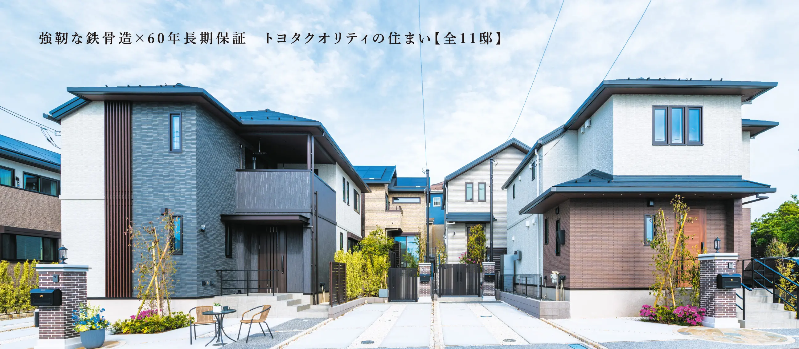 強靭な鉄骨造×60年長期保証　トヨタクオリティの住まい【全11邸】