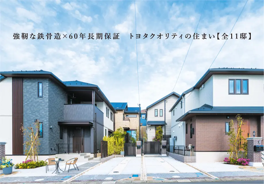 強靭な鉄骨造×60年長期保証　トヨタクオリティの住まい【全11邸】