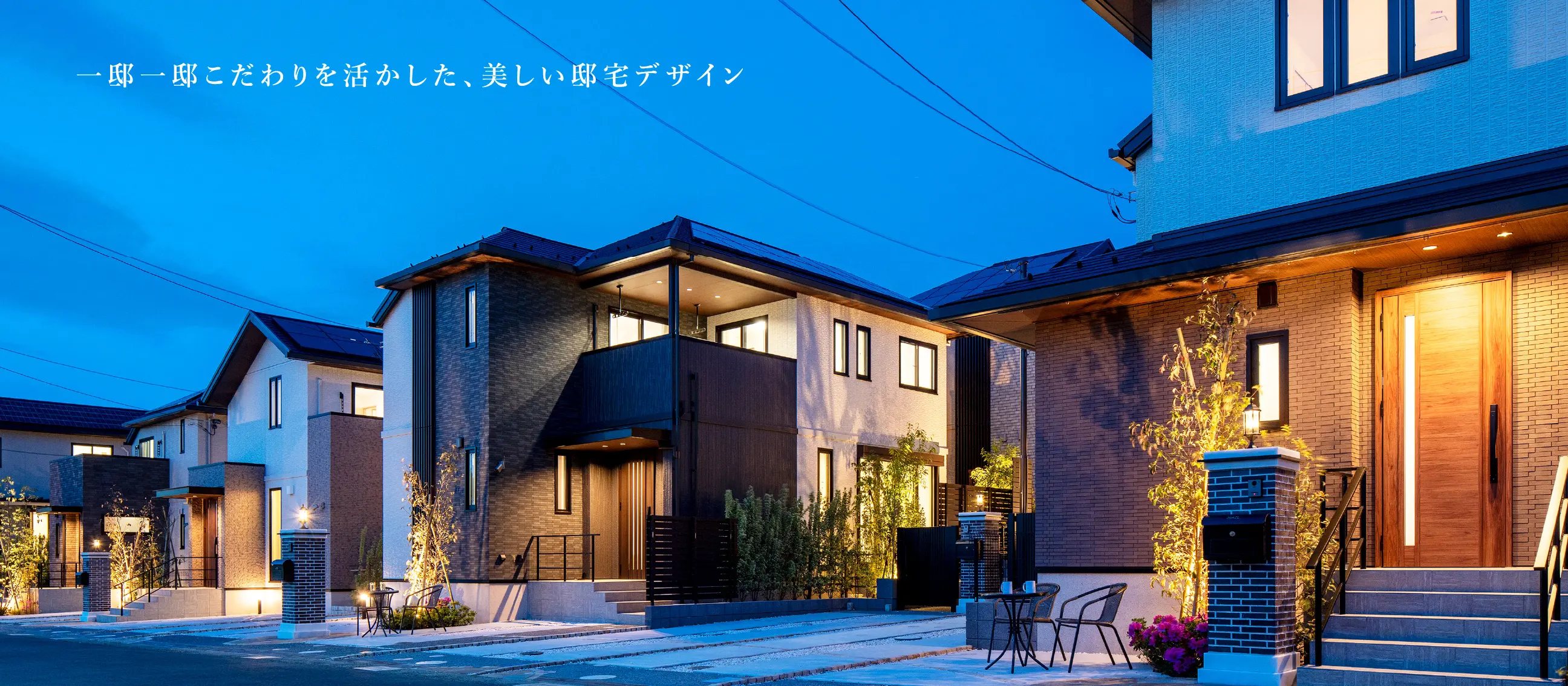 一邸一邸こだわりを活かした、美しい邸宅デザイン