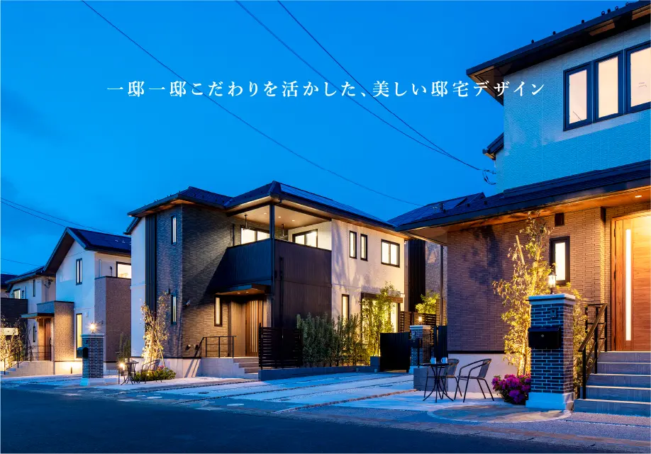 一邸一邸こだわりを活かした、美しい邸宅デザイン
