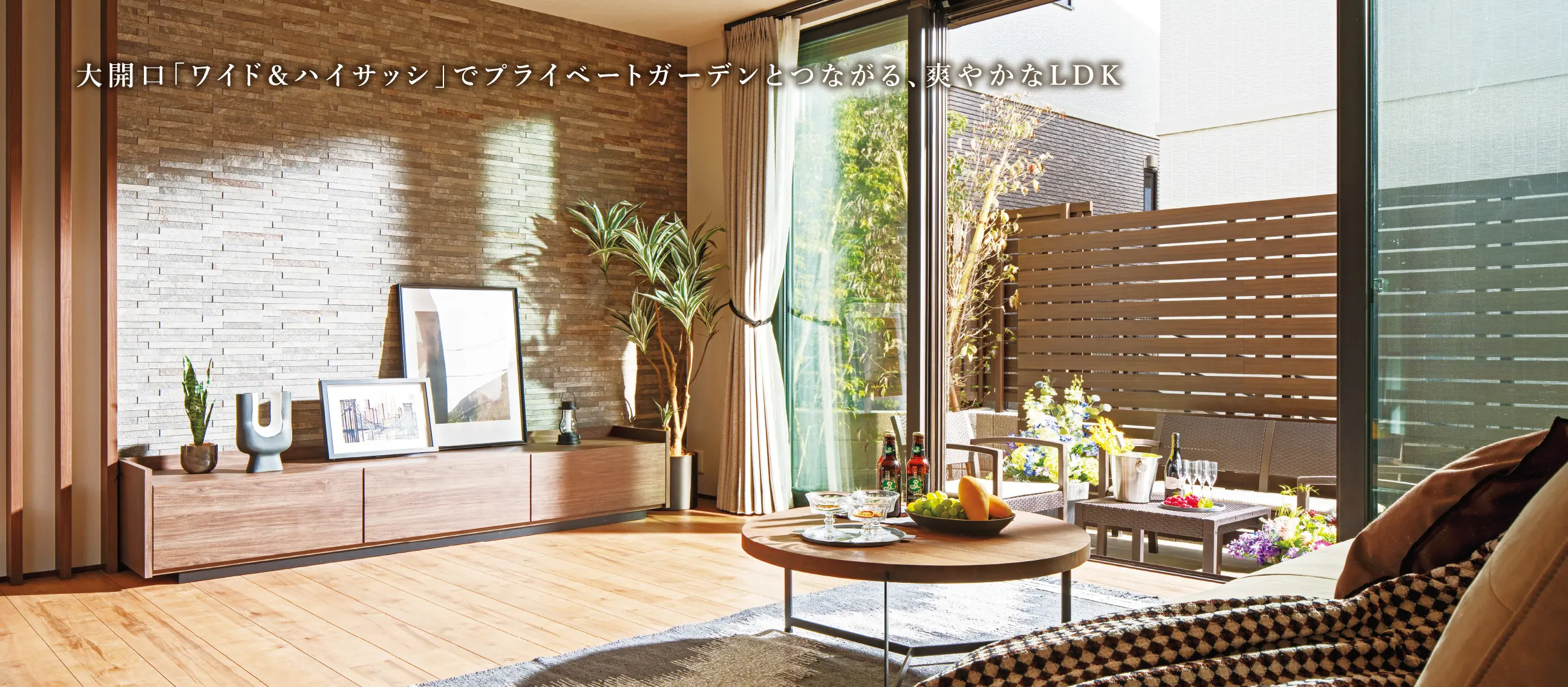 大開口「ワイド＆ハイサッシ」でプライベートガーデンとつながる、爽やかなLDK