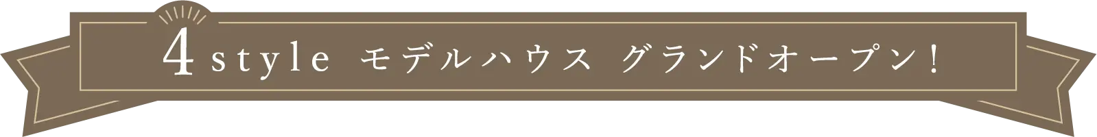 4style モデルハウス グランドオープン！