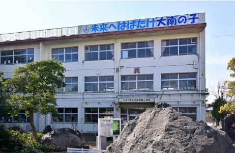 市立大和田南小学校【通学指定校】（徒歩16〜17分）