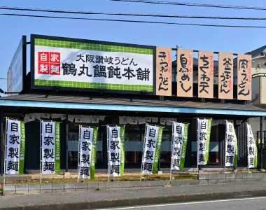 つるまる八千代店（徒歩2〜3分）