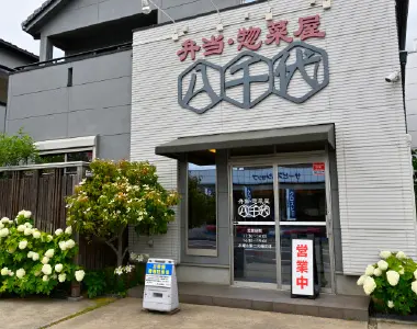 弁当惣菜屋八千代（徒歩5〜6分）