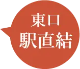 東口 駅直結