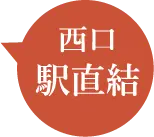 西口 駅直結
