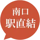 南口 駅直結
