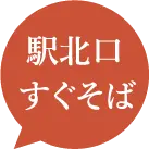 駅北口 すぐそば